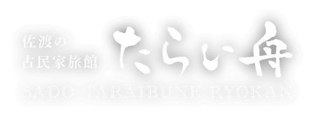 佐渡の古民家旅館たらい舟